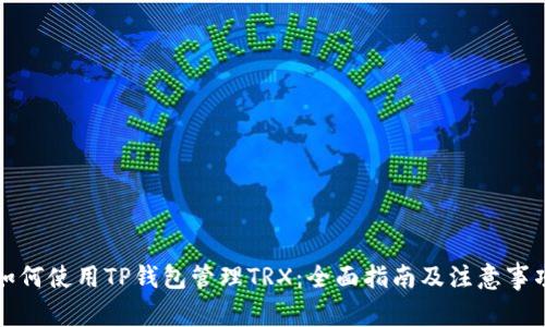 如何使用TP钱包管理TRX：全面指南及注意事项