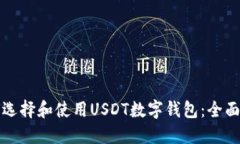 如何选择和使用USDT数字钱