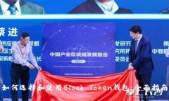 如何选择和使用Block Token钱包：全面指南