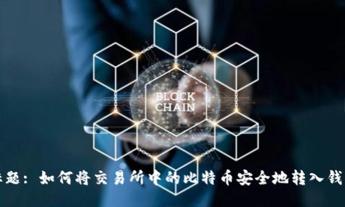 标题: 如何将交易所中的比特币安全地转入钱包