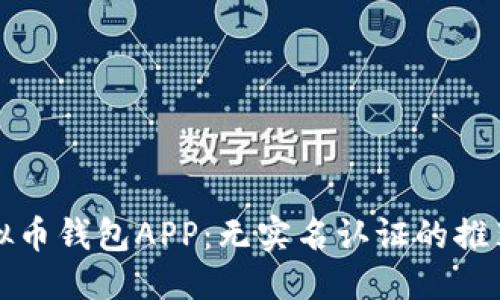 标题  
最安全的虚拟币钱包APP：无实名认证的推荐与使用指南