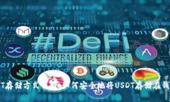 USDT存储方式详解：如何安全地将USDT存储在钱包中