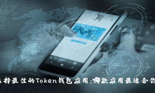 选择最佳的Token钱包应用：哪款应用最适合你？