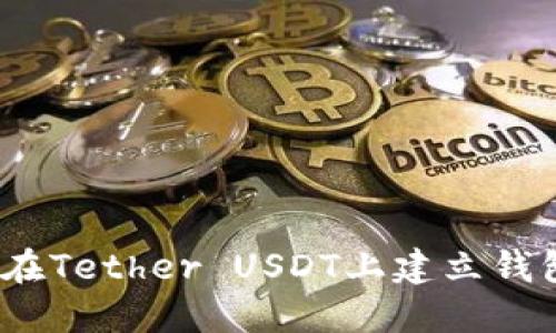 baioti如何在Tether USDT上建立钱包：完整指南