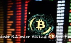 baioti如何在Tether USDT上建立