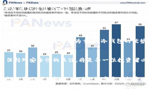 baioti2023年最佳冷钱包推荐：安全存储数字资产的首选/baioti
冷钱包, 数字资产, 安全存储, 加密货币/guanjianci

## 内容主体大纲

1. 引言
   - 什么是冷钱包？
   - 冷钱包的必要性

2. 冷钱包的工作原理
   - 私钥和公钥的概念
   - 冷钱包与热钱包的区别

3. 市面上主流冷钱包推荐
   - 硬件钱包
     - Ledger Nano X
     - Trezor Model T
   - 软件钱包
     - Electrum
     - Exodus

4. 冷钱包的使用方法
   - 如何设置冷钱包？
   - 如何备份冷钱包？

5. 冷钱包的安全性
   - 防止黑客攻击的方法
   - 数据保护的最佳实践

6. 冷钱包的常见问题解答
   - 如何选择适合自己的冷钱包？
   - 冷钱包是否真的安全吗？
   - 冷钱包和热钱包的哪个更适合长期存储？
   - 如何处理冷钱包中的资产？
   - 冷钱包可以存储哪些种类的加密货币？
   - 如何确保冷钱包的物理安全？

7. 结论
   - 冷钱包在数字货币投资中的重要性
   - 推荐的冷钱包与未来的展望

---

### 引言

什么是冷钱包？
在数字货币的世界中，冷钱包是指一种不与互联网连接的储存设备，主要用于安全地存放加密货币和数字资产。由于它们本质上不是在线的，冷钱包可大幅降低黑客攻击的风险，成为大量投资者保护资产的重要选择。

冷钱包的必要性
随着加密货币市场的发展，越来越多的人开始关注如何安全存储他们的资产。冷钱包的出现为这一需求提供了解决方案。尤其是在经历了一些高调的黑客攻击事件后，越来越多的用户意识到，唯有通过冷钱包来保护自己的资产才是明智之举。

### 冷钱包的工作原理

私钥和公钥的概念
了解冷钱包的工作原理，首先需要理解私钥和公钥的概念。私钥是一串独特的字母和数字组合，它是控制和管理加密货币的关键。公钥则是与之相对应的地址，通过它其他用户可以向您发送加密货币。冷钱包的安全性在于私钥从未暴露于互联网之上。

冷钱包与热钱包的区别
冷钱包与热钱包的最主要区别在于它们的连接性。热钱包是指联接互联网的数字钱包，方便用户随时随地进行交易，但安全性较低。冷钱包虽然使用不够方便，但相对而言能够更好地保护用户的财产。

### 市面上主流冷钱包推荐

硬件钱包

h4Ledger Nano X/h4
Ledger Nano X 是市场上最受欢迎的硬件钱包之一。它支持多种加密货币，并具有蓝牙功能，便于移动设备使用。其安全芯片可以保护用户的私钥，有效防止黑客攻击。

h4Trezor Model T/h4
Trezor Model T 是另一个知名的硬件钱包，提供全面的加密货币支持。其触摸屏设计使得用户体验更加友好，同时也提供了良好的安全性。

软件钱包

h4Electrum/h4
Electrum 是一款流行的比特币软件钱包，因其轻便和快速而受到用户喜爱。尽管其主要是热钱包，但也提供离线存储功能，某种程度上可以视为冷钱包。

h4Exodus/h4
Exodus 支持多种加密货币，并具有用户友好的界面。这种软件钱包也提供了一定的安全性，适合新手用户。

### 冷钱包的使用方法

如何设置冷钱包？
设置冷钱包并不复杂。以硬件钱包为例，用户只需按照说明书将设备与电脑连接，下载官方软件，便可轻松完成设置。在设置过程中，确保将私钥和恢复短语保存在安全的地方。

如何备份冷钱包？
备份冷钱包的关键在于保存好你的私钥和恢复短语。这些信息是重新获取访问权限的唯一方式，建议将其纸质化并保存在安全的地方。

### 冷钱包的安全性

防止黑客攻击的方法
为了保护冷钱包中的资产，用户应定期更新设备软件，确保使用最新版安全补丁。尽量避免在公共Wi-Fi上与冷钱包设备进行任何操作，并设置复杂的密码来防止未经允许访问。

数据保护的最佳实践
除了定期备份私钥，使用USB加密设备等工具来保存私钥和恢复短语也是一种有效的保护措施。同时用户应考虑将冷钱包存放在防火、防水的安全环境中，以抵御意外的损失。

### 冷钱包的常见问题解答

如何选择适合自己的冷钱包？
选择冷钱包的主要因素包括安全性、支持的加密货币种类、用户友好程度和价格。用户应根据自己的需求来进行选择。例如，如果持有多种加密货币，可以选择支持多币种的硬件钱包；而如果只持有比特币，Electrum 可能是更好的选择。

冷钱包是否真的安全吗？
冷钱包被认为是相对安全的，因为它不会与互联网连接，这大大降低了被黑客攻击的风险。但这并不意味着绝对安全，用户仍需保护好私钥和恢复短语。

冷钱包和热钱包的哪个更适合长期存储？
对于长期存储，冷钱包无疑是更好的选择。冷钱包避免了在线风险，适合长期不进行交易的人士。而热钱包则更适合于频繁交易的用户。

如何处理冷钱包中的资产？
处理冷钱包中的资产需要连接设备与电脑进行操作。建议用户在连接时注意网络安全，尽量选择可信的网络环境。

冷钱包可以存储哪些种类的加密货币？
大多数冷钱包支持多个加密货币，但不同的钱包支持的种类并不相同。用户在选择冷钱包时应确认钱包所支持的币种，确保能涵盖自己持有的资产。

如何确保冷钱包的物理安全？
保护冷钱包的物理安全，用户需要将设备存放在一个安全的位置，尽量避免暴露在公众场合。同时，可考虑使用防盗箱等安全装置来提升物理安全性。

### 结论

冷钱包在数字货币投资中的重要性
冷钱包的出现为数字货币投资者提供了一种有效的资产保护方法。在这个数字化和网络化日益严重的时代，保护资产显得尤为重要，冷钱包的优势尤为明显。

推荐的冷钱包与未来的展望
未来，随着数字资产的普及，冷钱包的需求将不断增加，相关技术也将进一步发展。选择合适的冷钱包，并保持对安全性的关注，将是每一位投资者必须面对的挑战与机遇。 

## 总结
以上内容围绕冷钱包的主题进行了详细的介绍，包括其定义、工作原理、市场上主流选项、使用方法、安全性及常见问题解析。在进行数字资产投资时，选择合适的冷钱包以及保障其安全，显然是每位投资者不可忽视的任务。