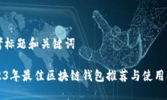 思考标题和关键词2023年最佳区块链钱包推荐与使