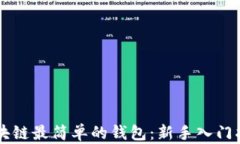 区块链最简单的钱包：新手入门指南