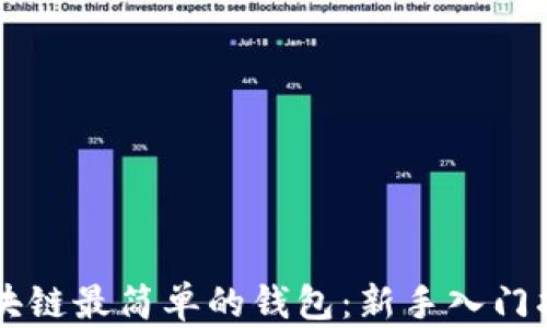 
区块链最简单的钱包：新手入门指南