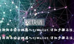 思考的如何将狗狗币安全地存入tpWallet：详细步骤