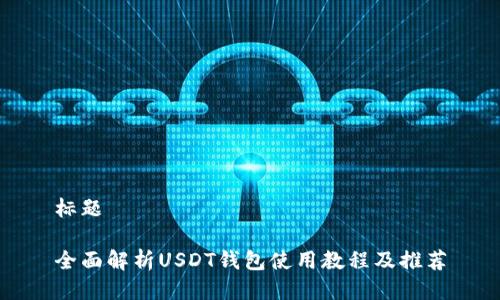 标题

全面解析USDT钱包使用教程及推荐