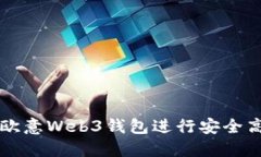 如何使用欧意Web3钱包进行