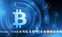 Cloud Token云钱包靠谱吗？全