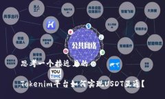 思考一个接近且的Tokenim平台如何实现USDT互通？