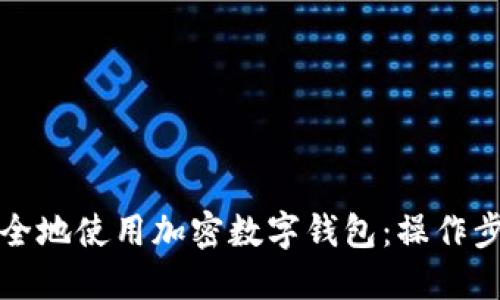 如何安全地使用加密数字钱包：操作步骤详解