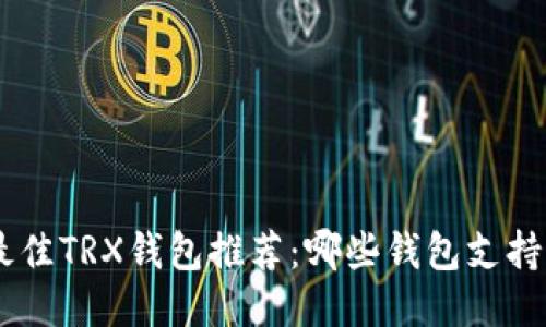 2023年最佳TRX钱包推荐：哪些钱包支持充币TRX？