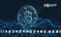 2023年最受欢迎的加密货币