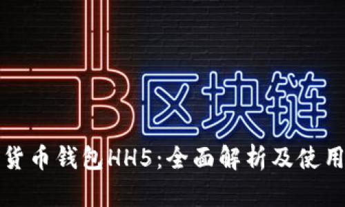 数字货币钱包HH5：全面解析及使用指南