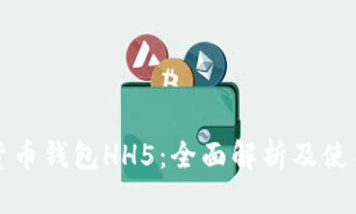 数字货币钱包HH5：全面解析及使用指南