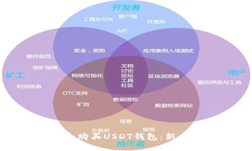 如何选择和购买USDT钱包：新手完全指南