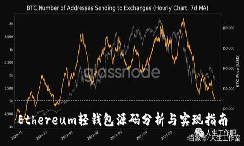 Ethereum轻钱包源码分析与实现指南