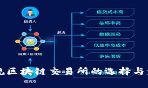 中国正规区块链交易所的选择与发展分析