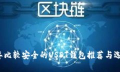 2023年比较安全的USDT钱包推荐与选择指南