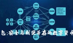 Plus Token钱包：安全与利便并存的数字货币储存解