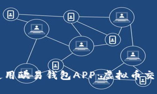 如何下载和使用欧易钱包APP：虚拟币交易的完美伴侣