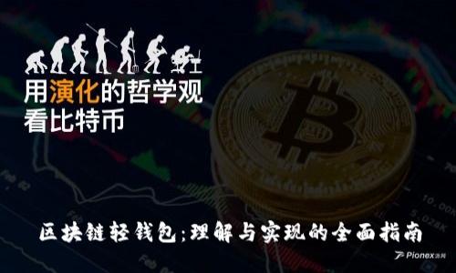 区块链轻钱包：理解与实现的全面指南