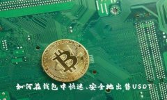 如何在钱包中快速、安全地出售USDT