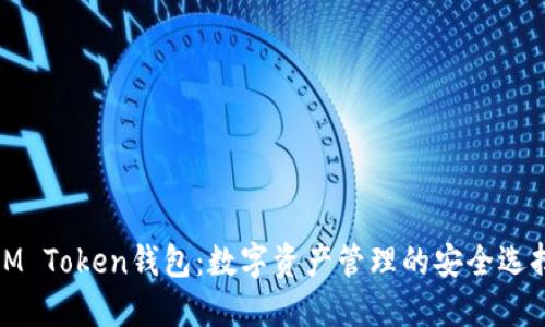 IM Token钱包：数字资产管理的安全选择