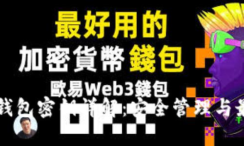 以太坊钱包密钥详解：安全管理与最佳实践