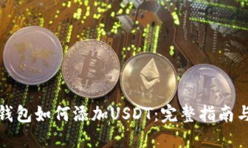 火币钱包如何添加USDT：完整指南与技巧