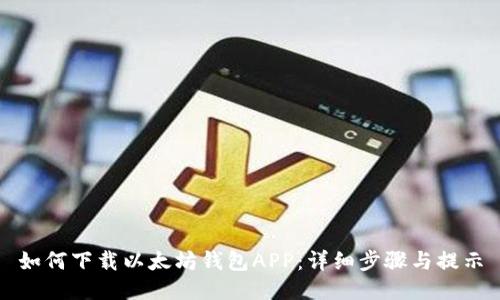 如何下载以太坊钱包APP：详细步骤与提示