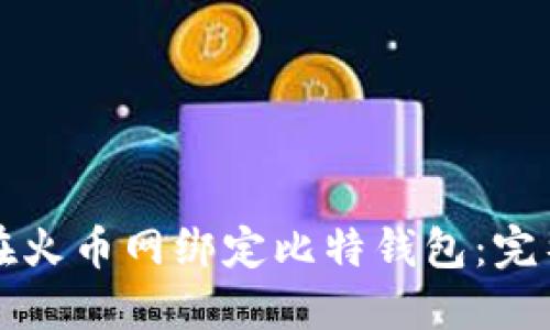 如何在火币网绑定比特钱包：完整指南