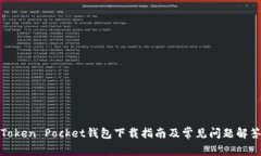 Token Pocket钱包下载指南及常见问题解答