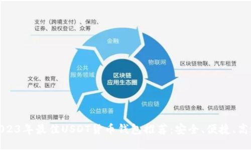 2023年最佳USDT货币钱包推荐：安全、便捷、高效