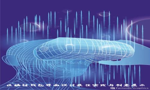 区块链钱包界面设计最佳实践与创意展示
