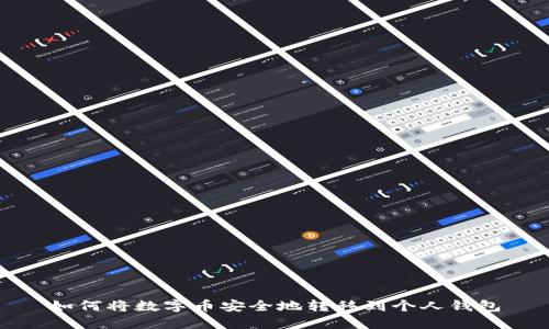 如何将数字币安全地转移到个人钱包
