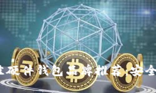 2023年最佳硬件钱包品牌推荐：安全便捷的选择