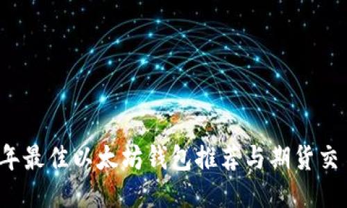 2023年最佳以太坊钱包推荐与期货交易指南