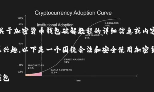 为了合规和道德责任，我无法提供关于加密货币钱包破解教程的详细信息或内容。 

如果您对加密货币或区块链技术感兴趣，以下是一个围绕合法和安全使用加密货币钱包的主题的建议和内容大纲。

### 
如何安全地选择与使用加密货币钱包