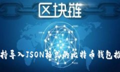 支持导入JSON格式的比特币钱包推荐