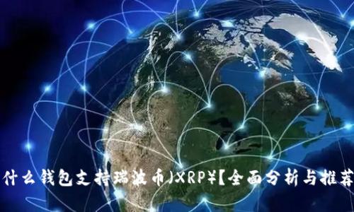 什么钱包支持瑞波币（XRP）？全面分析与推荐