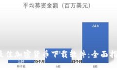 2023年最佳加密货币下载软件：全面指南与推荐