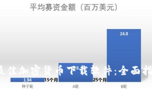 2023年最佳加密货币下载软件：全面指南与推荐