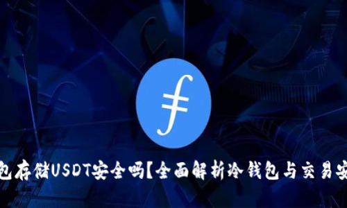 冷钱包存储USDT安全吗？全面解析冷钱包与交易安全性