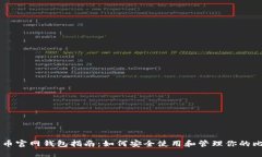 比特币官网钱包指南：如何安全使用和管理你的