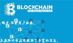 区块链钱包及其在游戏中的应用：全面解析关键